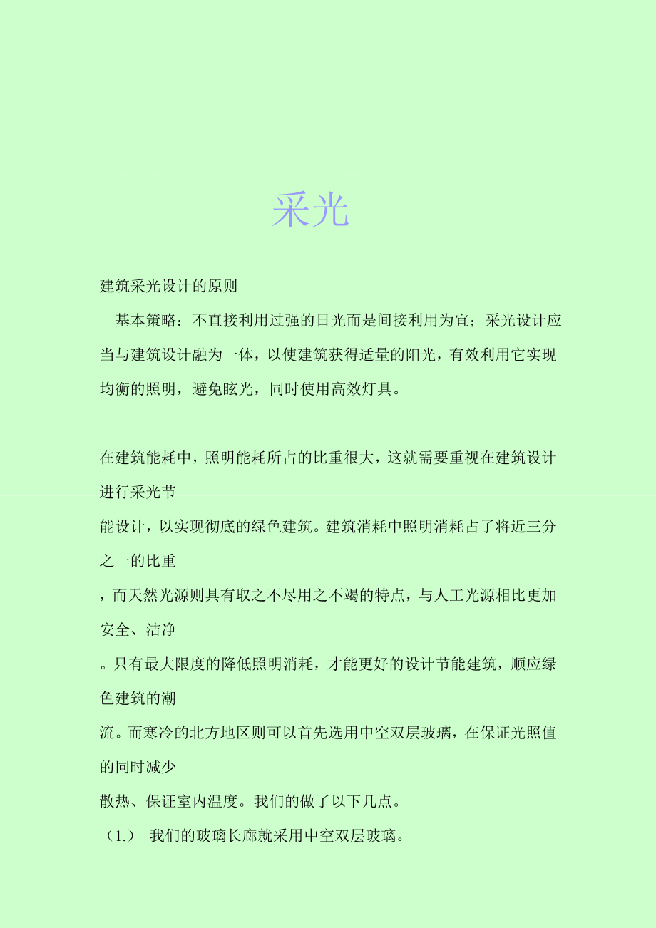 绿色建筑的采光.doc_第1页