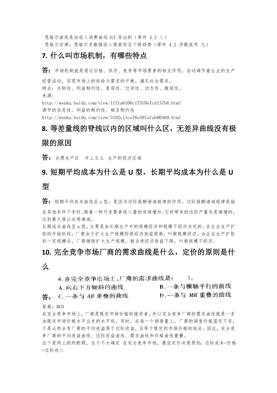 管理经济学总结.doc_第2页