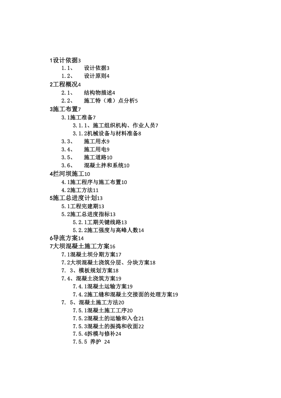 大坝河取水枢纽工程施工设计方案.docx_第2页