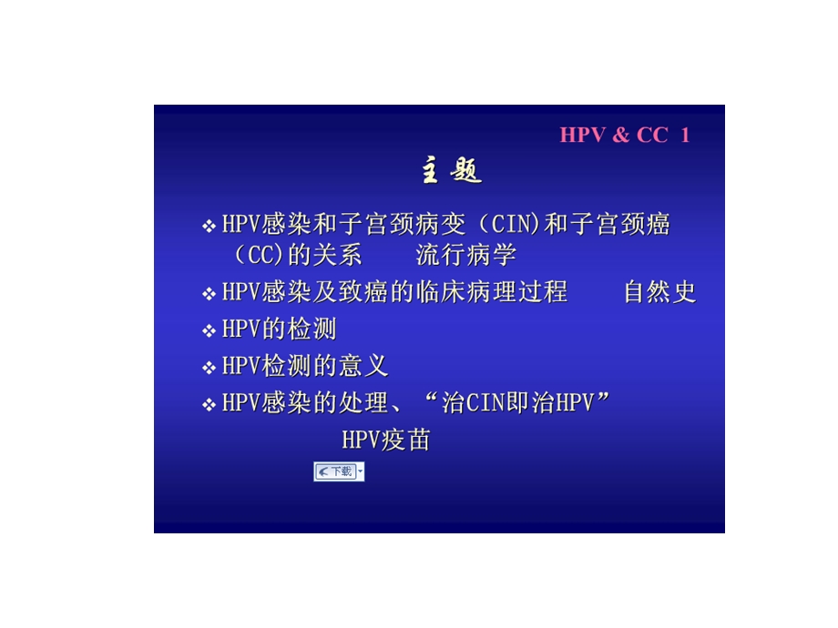 郎景和教授：hpv与宫颈癌讲座ppt课件.ppt_第2页