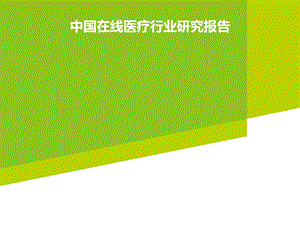 p中国在线医疗行业研究报告.ppt