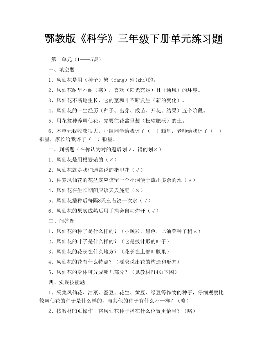 鄂教版《科学》三年级下册单元练习题.doc_第1页