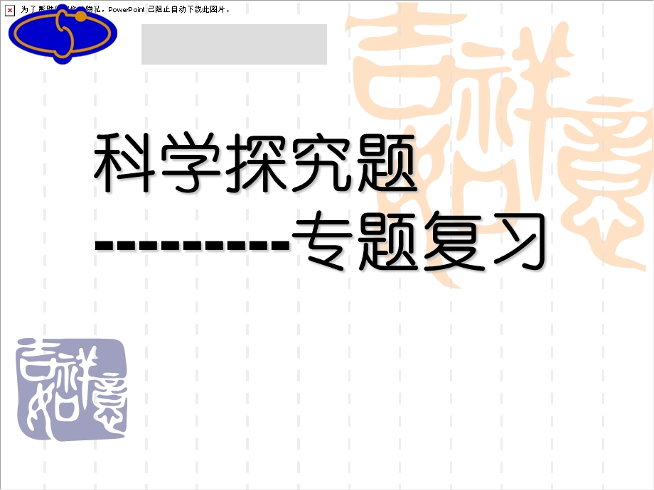 化学科学探究题专题复习课件.ppt_第1页