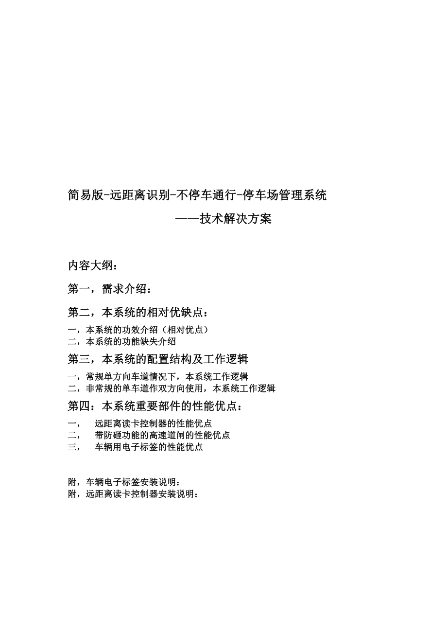 简易版远距离识别不停车通行停车场管理系统技术解决方案.doc_第1页