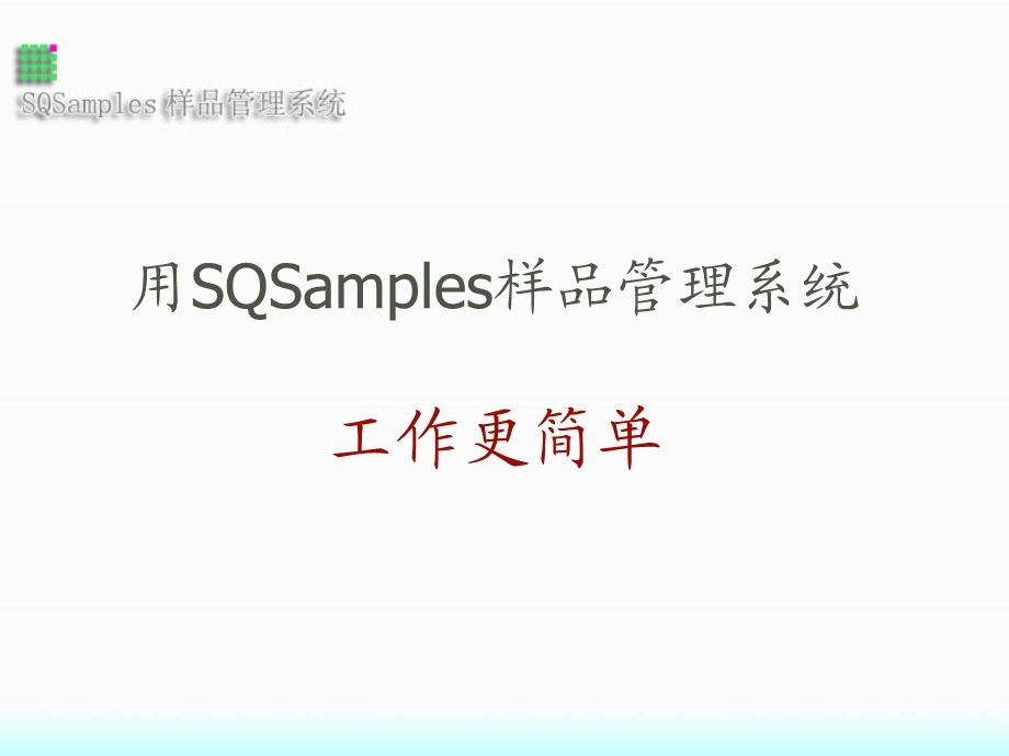 用SQSamples样品管理系统工作更简单.ppt_第1页