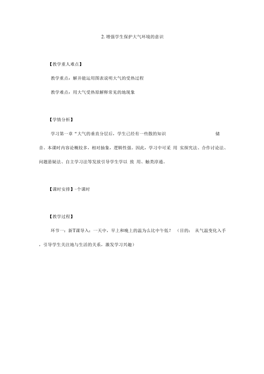 大气的受热过程》.docx_第3页