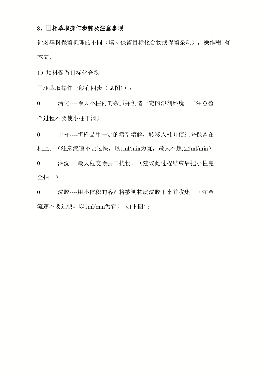 固相萃取柱知识点.docx_第3页