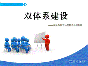 双体系安全培训-风险分级管控及隐患排查治理.ppt