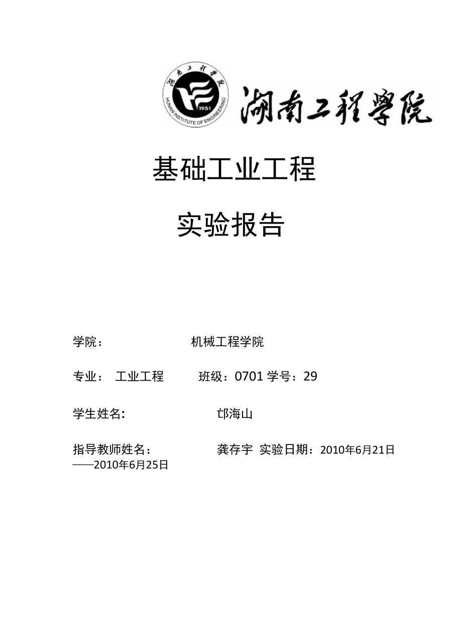 基础工业工程实验报告.docx_第1页