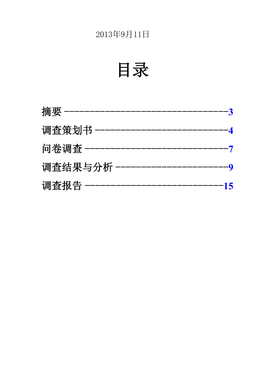 大学生消费问卷调查报告3.docx_第2页