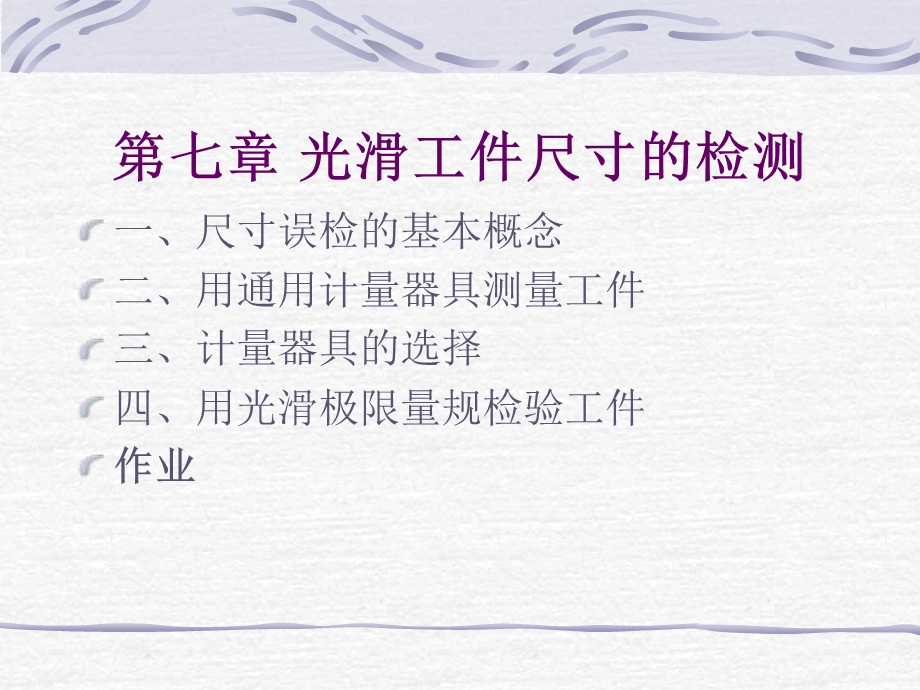 光滑工件尺寸的检测.ppt