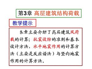 华中科技大学高层建筑.ppt