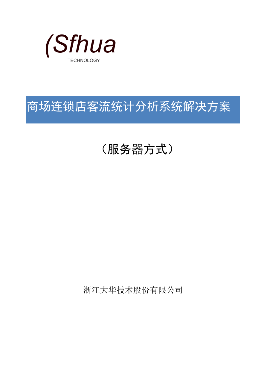 大华客流统计分析项目解决方案.docx_第1页