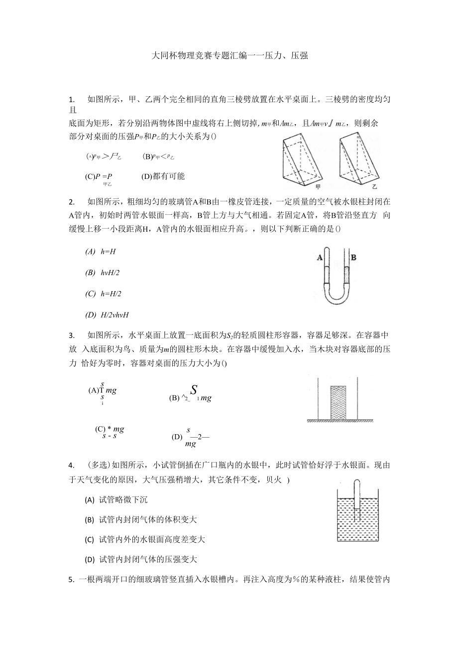 大同杯物理竞赛专题汇编——压力、压强.docx_第1页