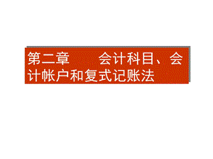 会计科目、会计帐户和复式记账法.ppt