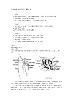 大隐静脉高位结扎、剥脱术.docx