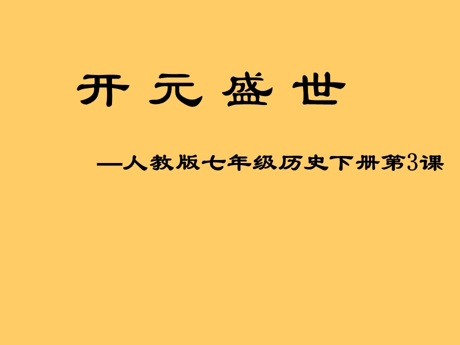 历史上册-开元盛世.ppt_第1页