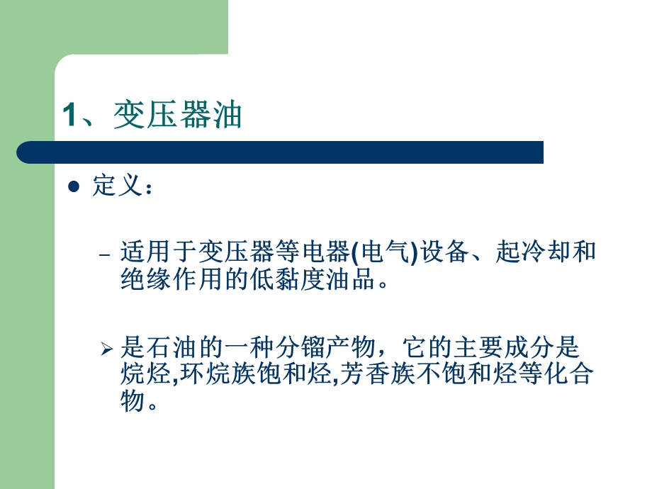 变压器油介绍及试验.ppt_第2页