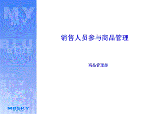 销售人员参与商品管理.ppt