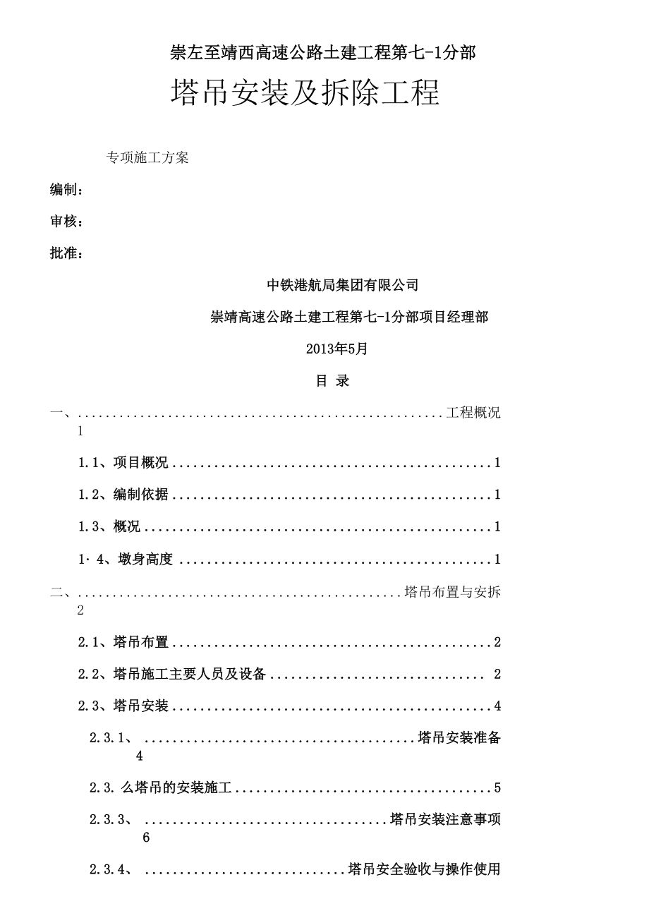 塔吊安装及拆除施工方案.docx_第1页