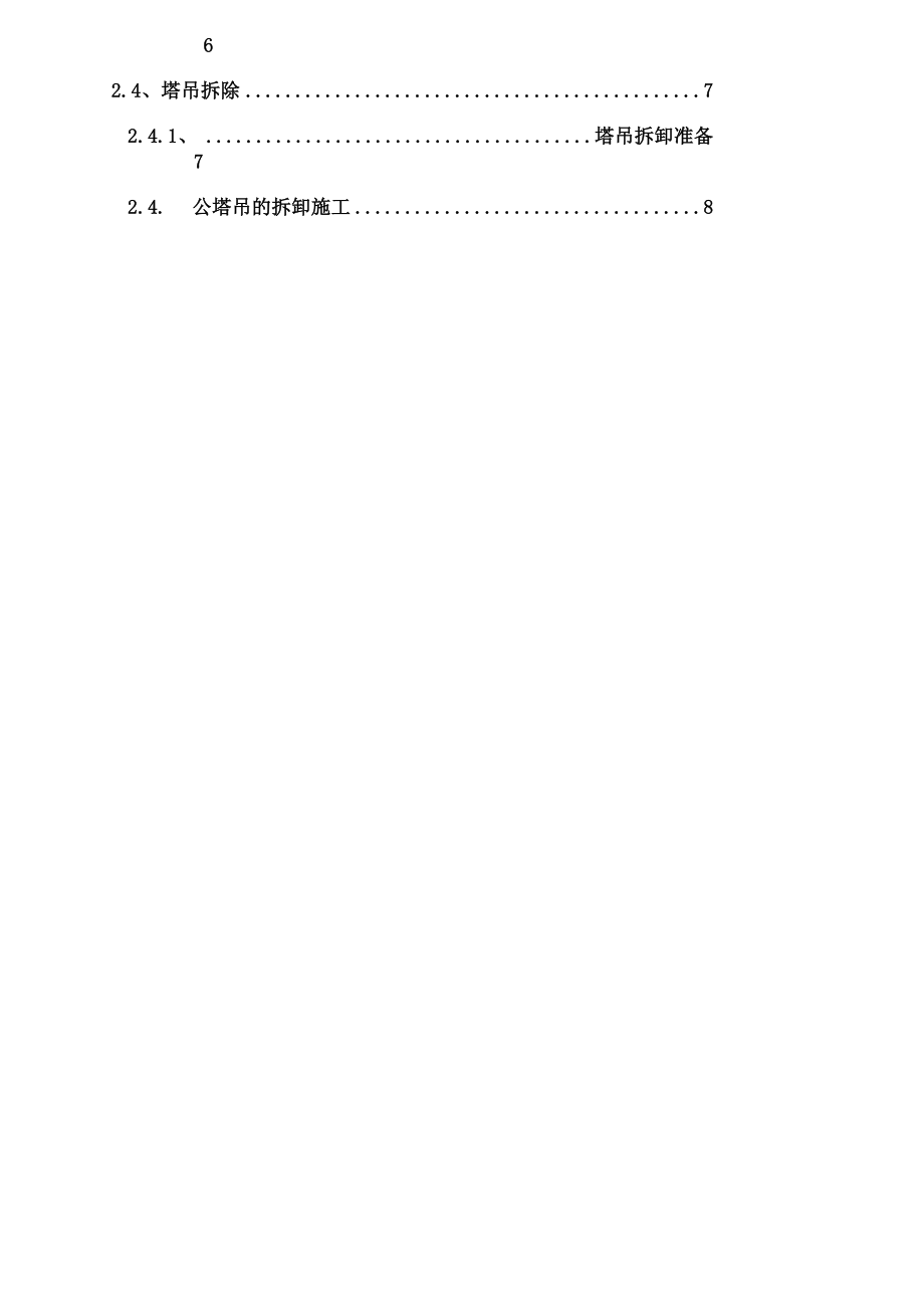 塔吊安装及拆除施工方案.docx_第2页