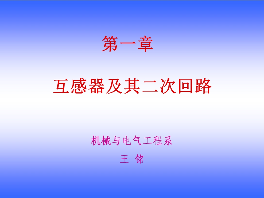 互感器及其二次回路b.ppt_第1页