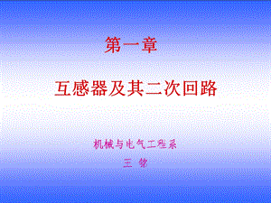 互感器及其二次回路b.ppt