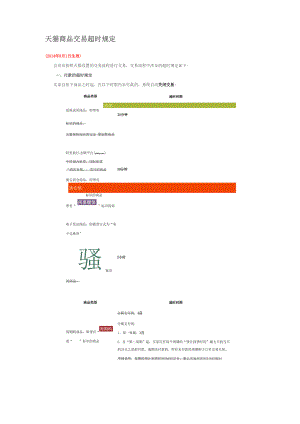 天猫商品交易超时规定.docx