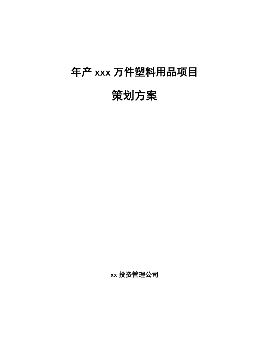 年产xxx万件塑料用品项目策划方案.docx_第1页