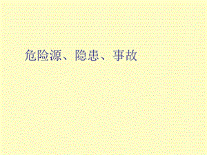 危险源隐患事.ppt