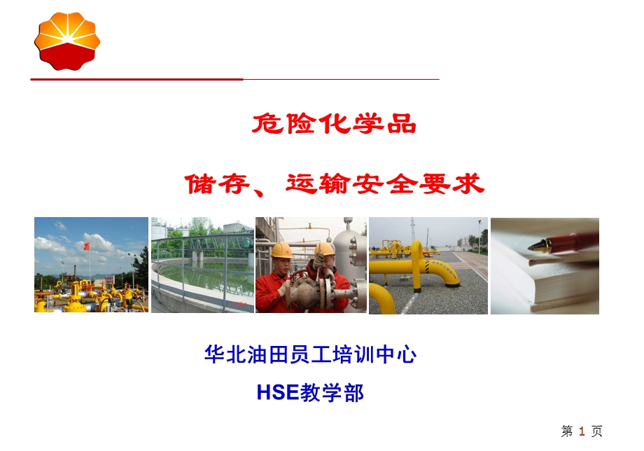 危险化学品储存运输要求.ppt_第1页