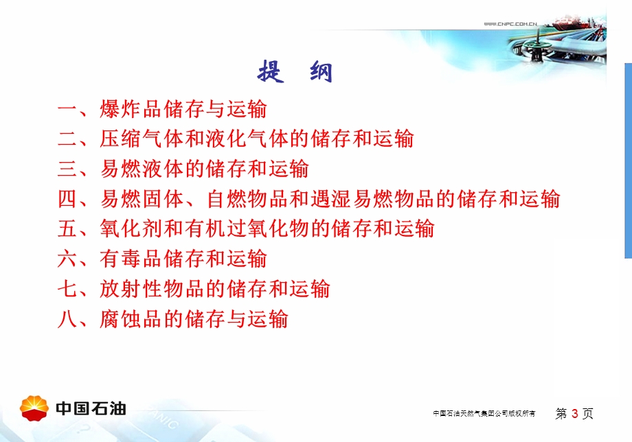 危险化学品储存运输要求.ppt_第3页