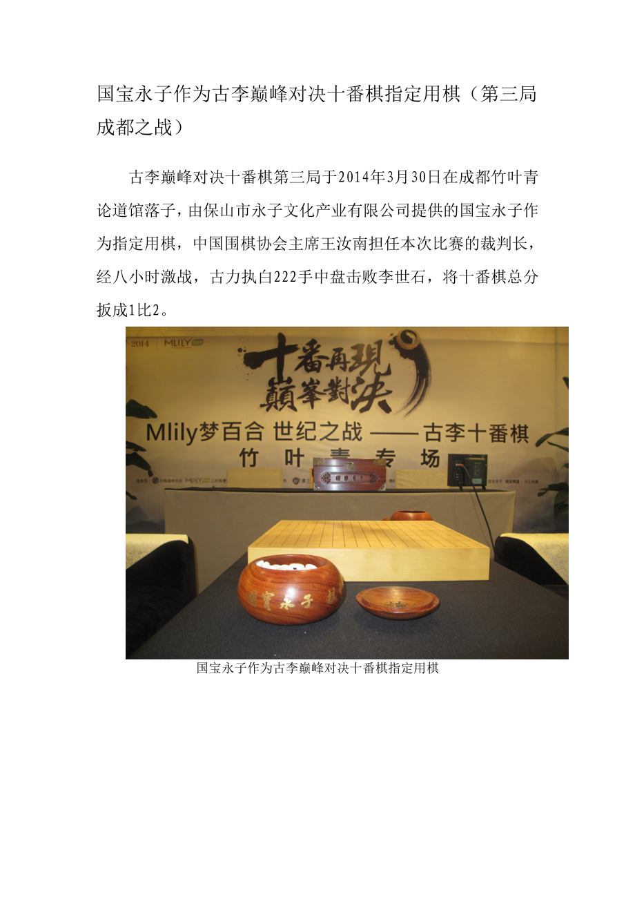 国宝永子作为古李巅峰对决十番棋指定用棋.doc_第1页