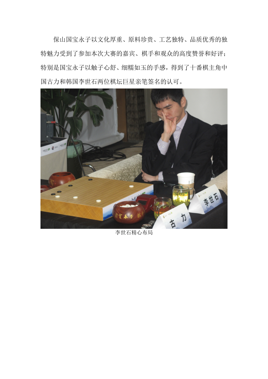 国宝永子作为古李巅峰对决十番棋指定用棋.doc_第3页