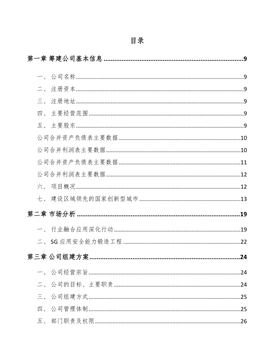 常德关于成立5G+智慧电力公司可行性研究报告.docx_第2页