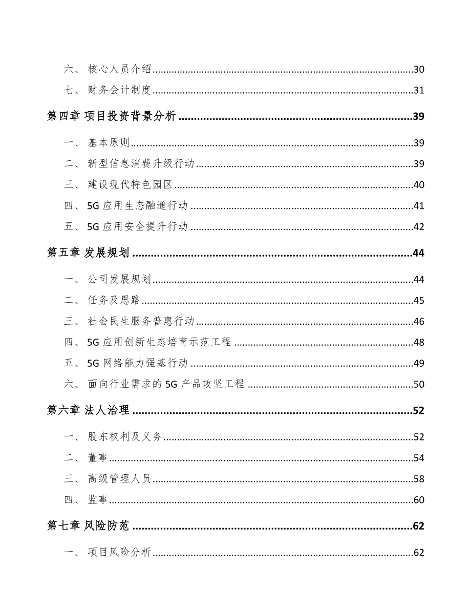 常德关于成立5G+智慧电力公司可行性研究报告.docx_第3页