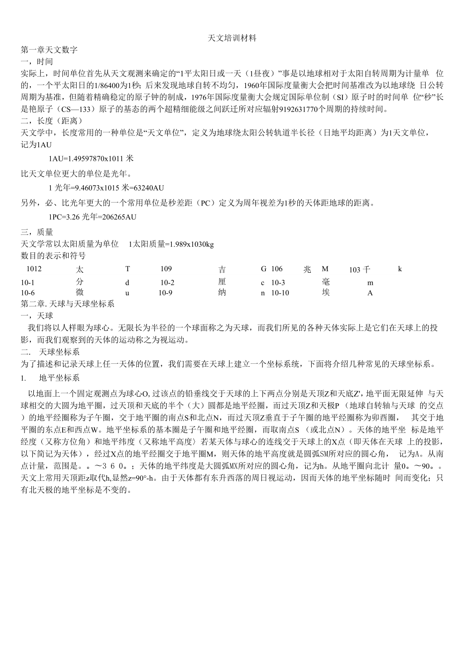 天文培训材料.docx_第1页