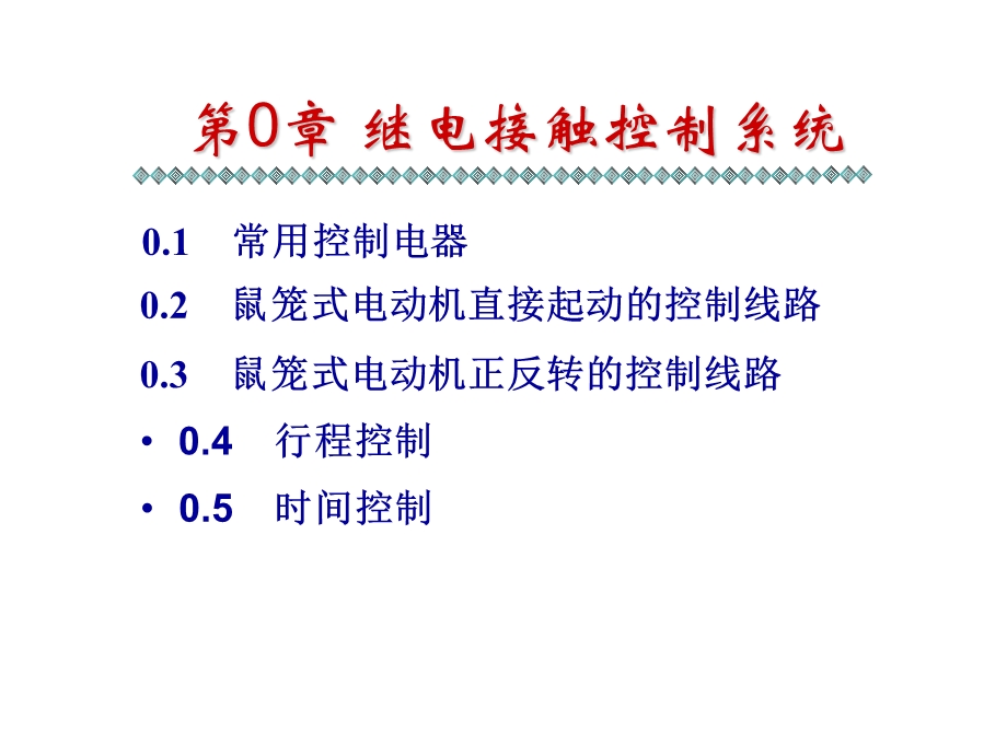 可编程序控制器-0预备知识篇.ppt_第1页