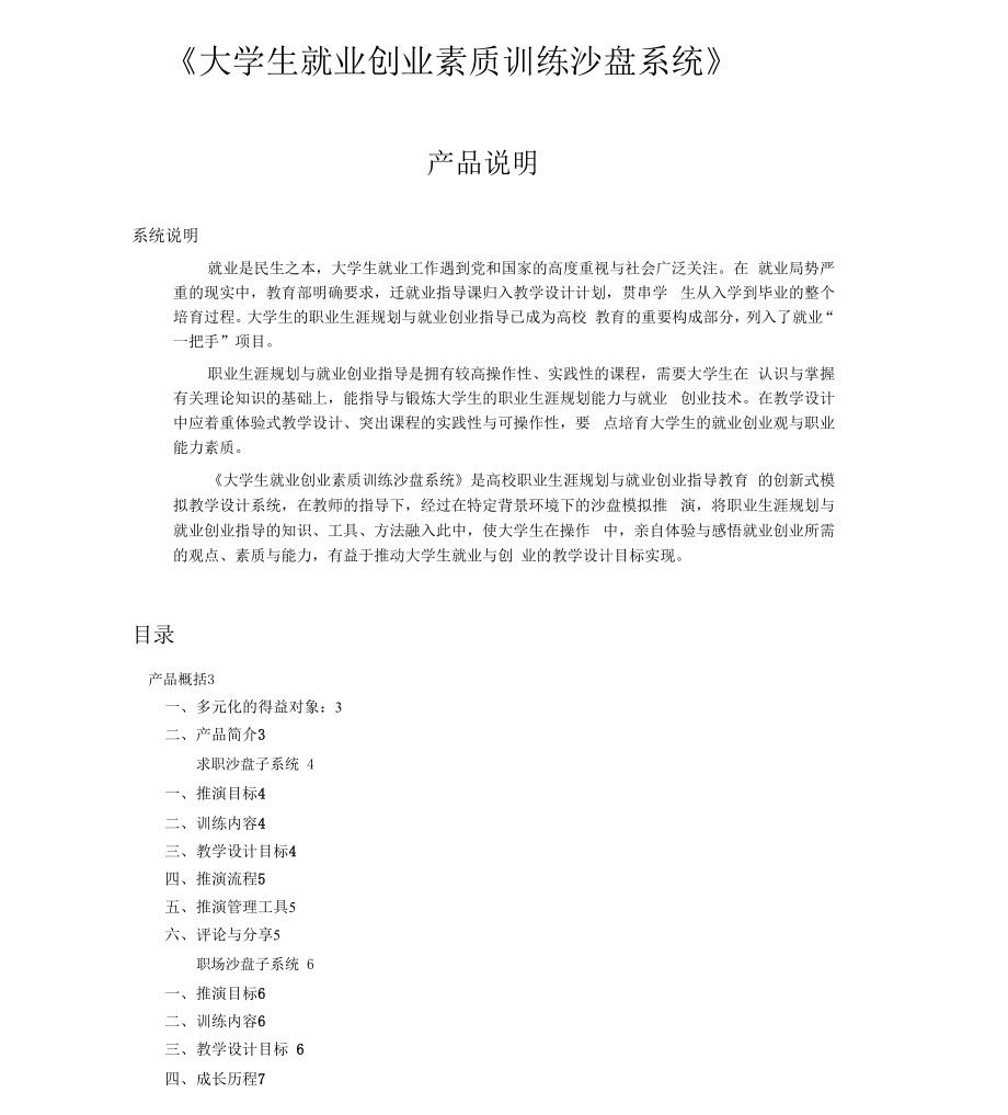 大学生就业创业素质训练沙盘系统#.docx_第1页