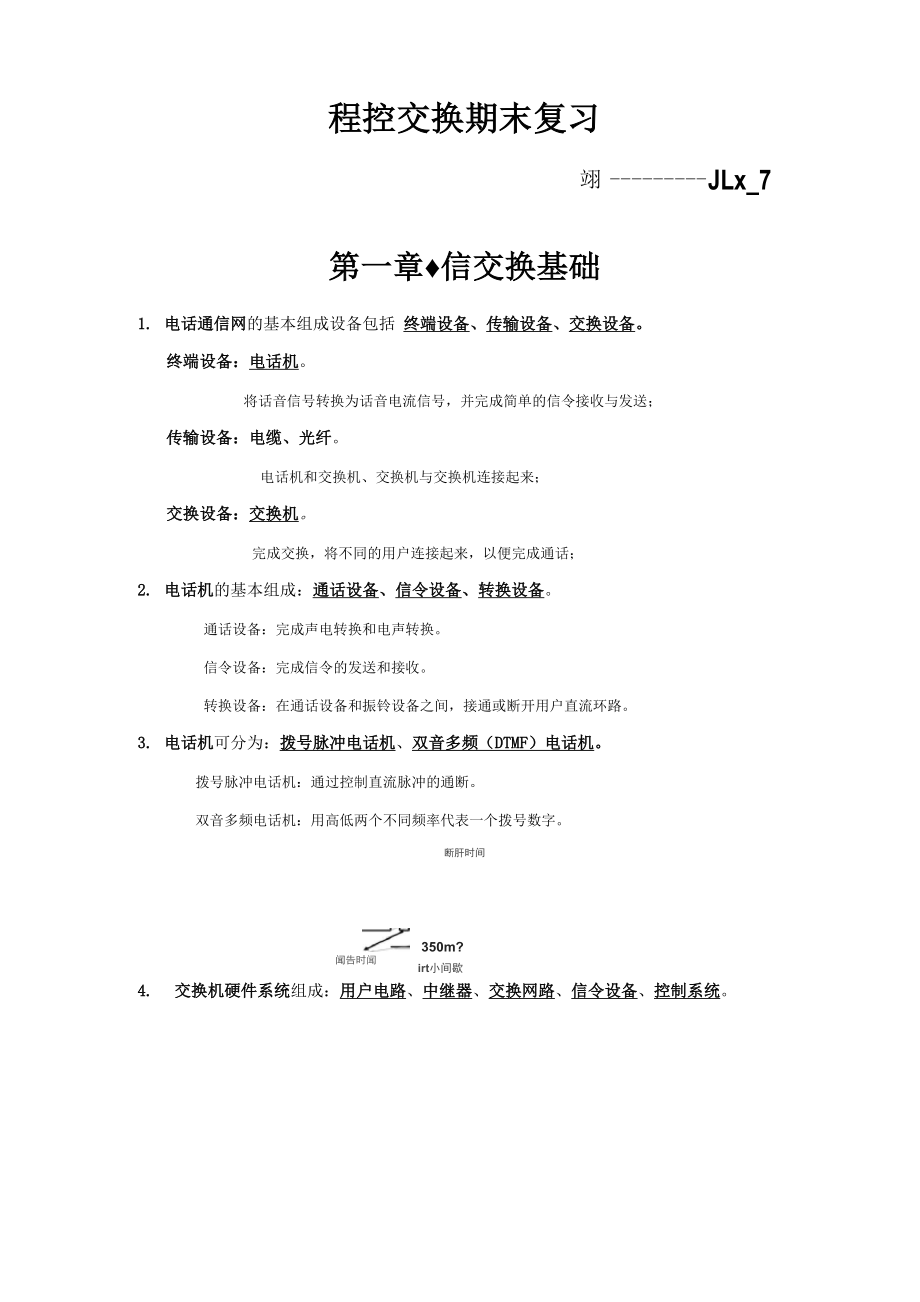 天津工业大学程控交换复习大纲.docx_第1页