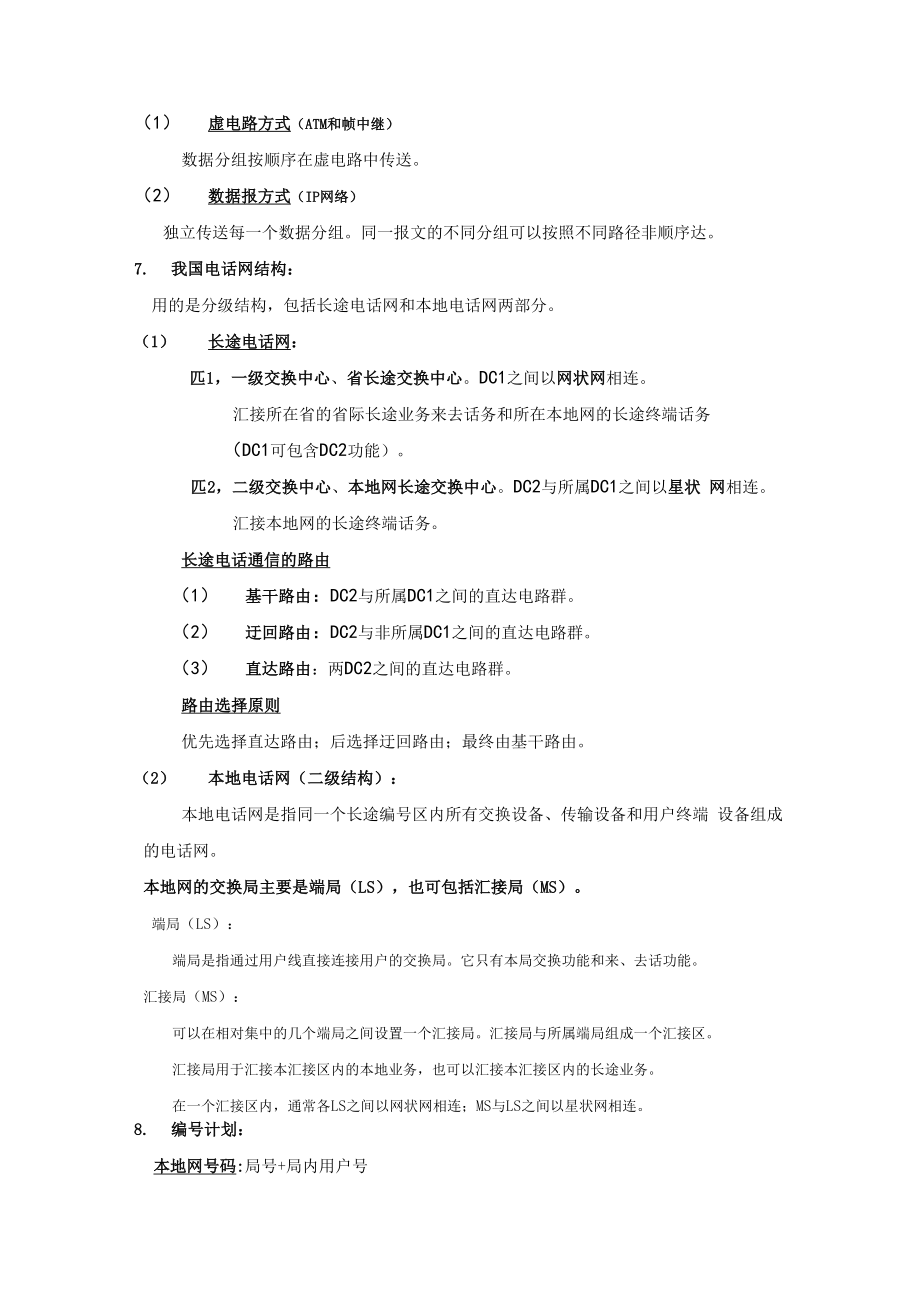 天津工业大学程控交换复习大纲.docx_第3页