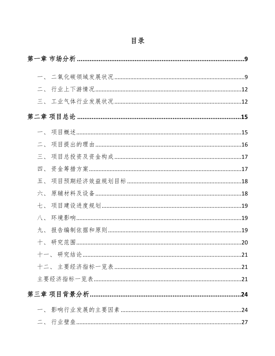 常德工业气体项目可行性研究报告.docx_第1页