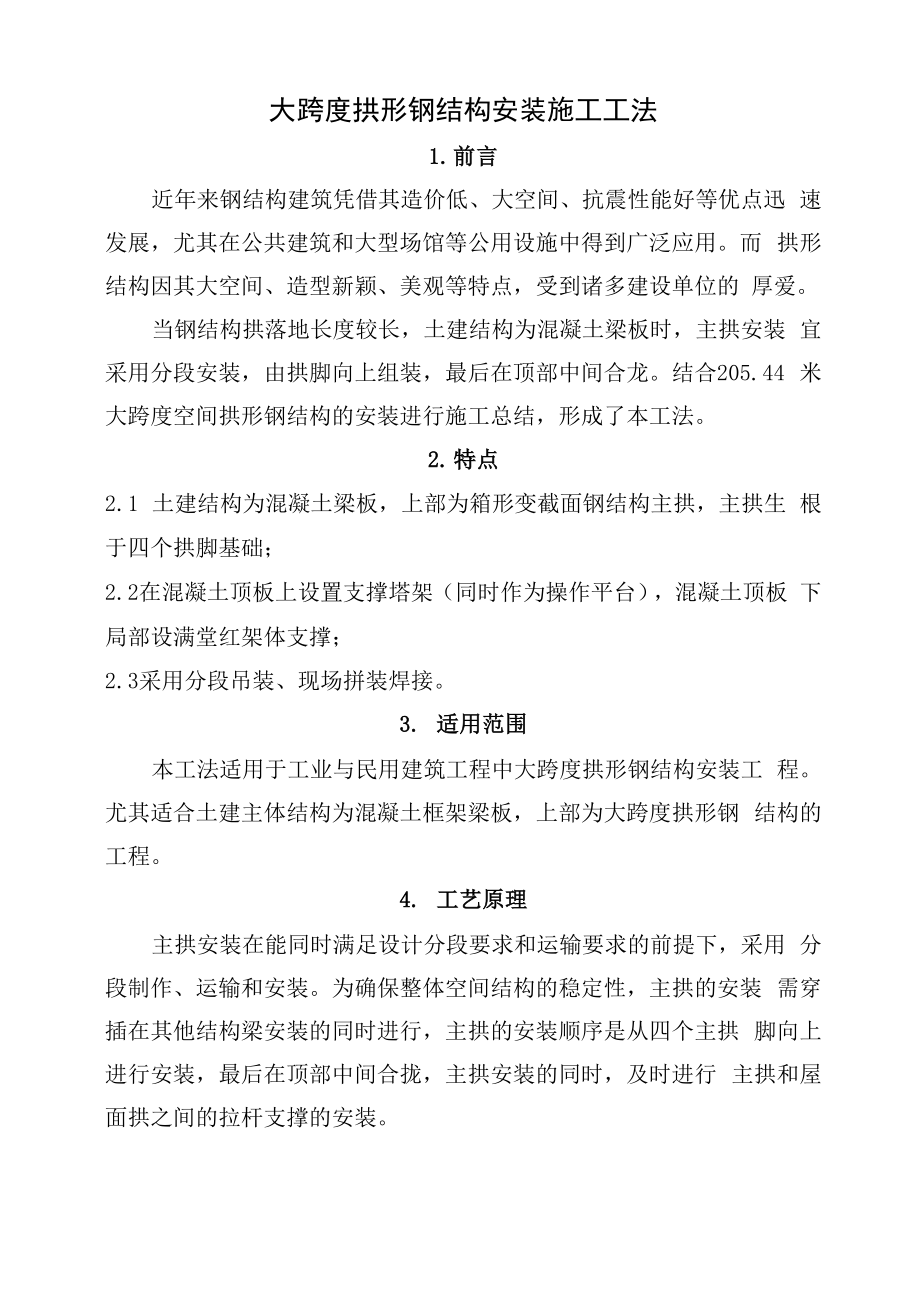 大跨度拱形钢结构安装施工工法.docx_第1页