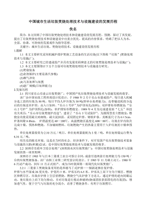 中国城市生活垃圾焚烧处理技术与设施建设的发展历程 Microsoft Word 文档 .doc