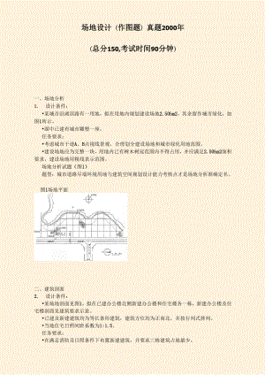 场地设计真题2000年.docx