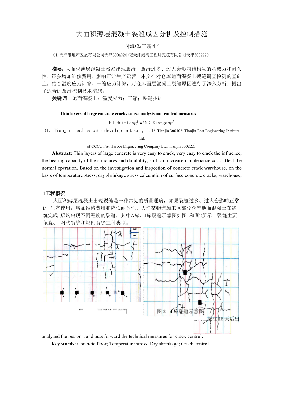 大面积薄层混凝土裂缝成因分析及控制措施.docx_第1页