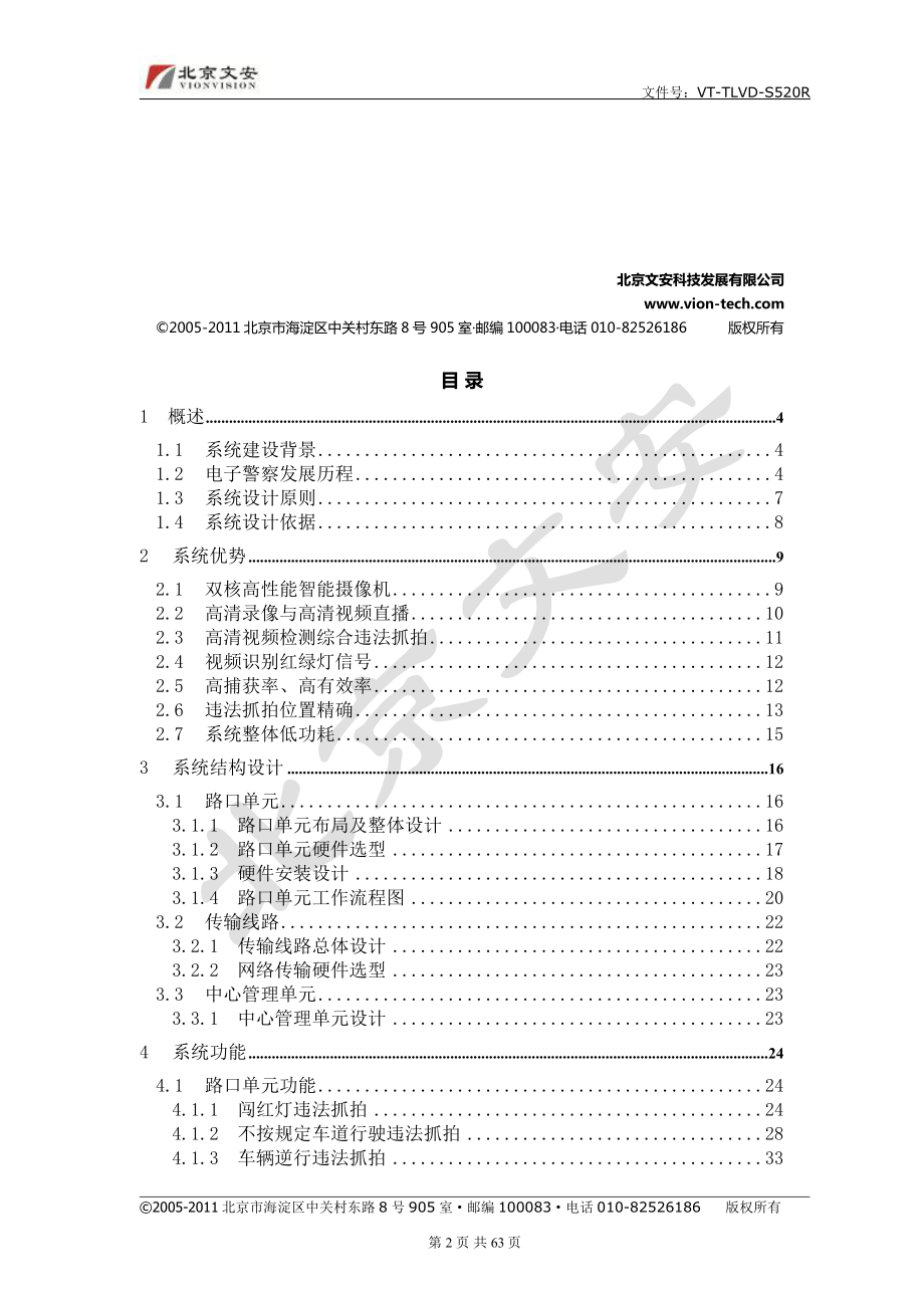 北京文安城市路口综合违法监测系统方案 智能机0808.doc_第2页