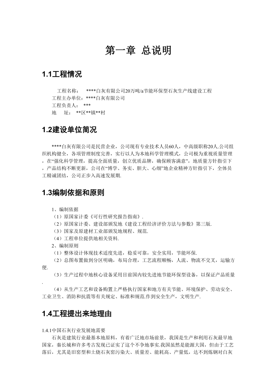 年20万吨节能环保型石灰生产线建设项目可行性研究报告.doc_第1页