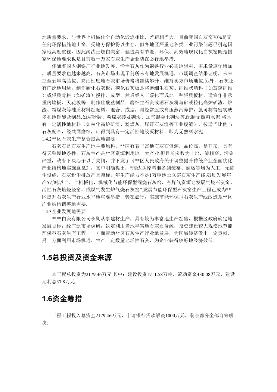 年20万吨节能环保型石灰生产线建设项目可行性研究报告.doc_第2页