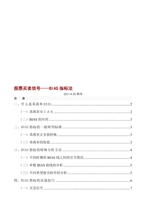 股票买卖信号——BIAS指标法.doc